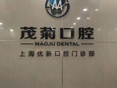 -茂菊口腔连锁(浦东南路店)