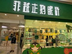 -菲越企鹅眼科(龙湖天街店)