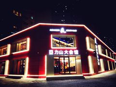 -亞力山大会馆(华腾园店)