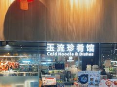 -玉流珍肴馆(亮马桥店)