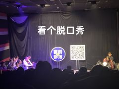 -喜剧部落脱口秀(三里屯店)