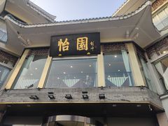 -怡园饭店-餐厅(四望亭店)