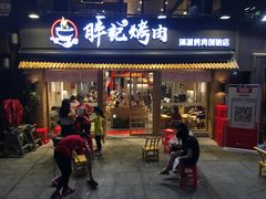 门面-胖记烤肉(江汉路店)