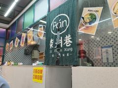 -柴爿巷·香酥鸡&馄饨(复兴中路店)