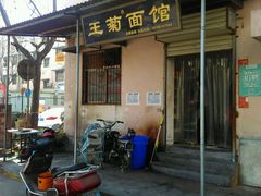 门面-王菊美食街·王菊面馆(总店)