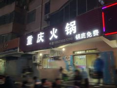 门面-重庆火锅(西安店)