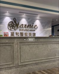 -上海星和医疗美容
