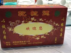 -天津乾毓德饭庄·清真传统炒菜·海鲜烧烤(咸阳路店)