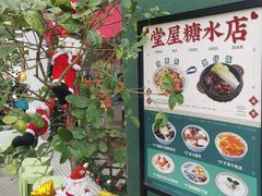 -堂屋糖水店(愚园店)