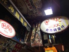 门面-利强记北角鸡蛋仔(弥敦道店 )