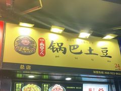 -潘多多·山里人锅巴土豆(八一路店)