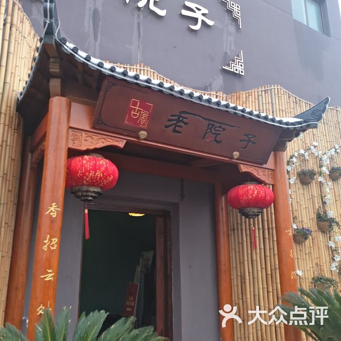 常熟古风老院子餐饮