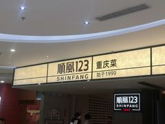 -顺风123(观音桥大融城店)