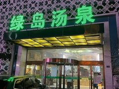 -绿岛汤泉韩式休闲会所