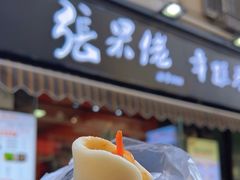 -张果佬年糕卷(科巷店)
