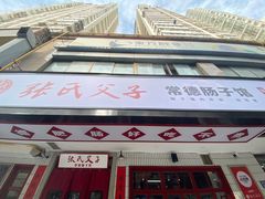 门面-张氏父子常德肠子馆(贺龙店)