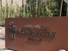 -上海外滩悦榕庄酒店