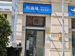 -布瑞琳洗衣(西堤红山店)
