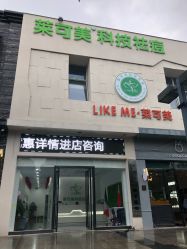 -莱可美科技美肤