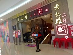 -黄记煌三汁焖锅(悦方IDmall店)