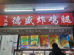 门面-德盛炸鸡腿(大沽南路店)