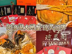 -阳澄湖大闸蟹·琼灵阁牌品牌连锁(吴中总店)