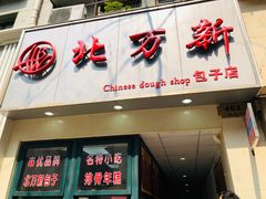 门面-北万新包子店(淮海店)