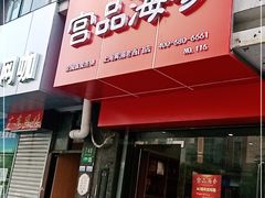 门面-宫品海参专卖店(黄浦老西门店)