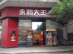 门面-永和大王(茉莉上新·友谊店)