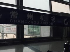 -常州奔牛国际机场