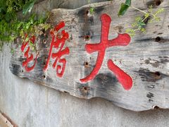 门面-大厝宅海鲜馆