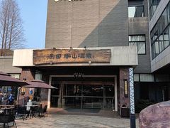 -天目湖涵田半山温泉