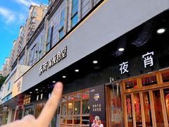 -乔街深夜食堂·小龙虾·高压锅生蚝(杭州总店)