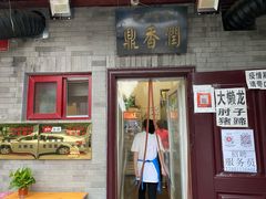 门面-鼎香润(德胜门内店)