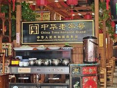 -凤吉园乌拉满族火锅中华老字号(繁荣路店)