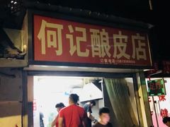 门面-何记酿皮店(西流湾店)