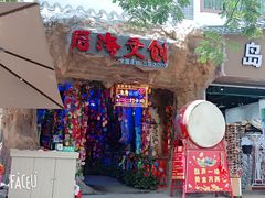 -后海村