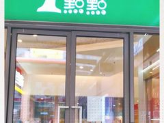 门面-1点点(金桥店)