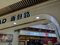 -BREAD WAY面包路·欧式面包(龙湖时代D馆店)