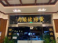 门面-黄狗猪头肉(运河路店)