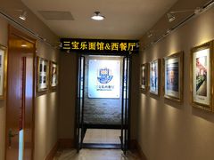 -新侨三宝乐西餐厅(崇文门店)