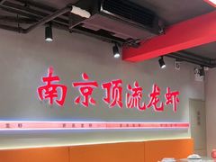 -盱眙虾神於氏龙虾(夫子庙红街店)