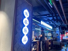 -全牛匠·乐山跷脚牛肉(西单华威约饭街店)