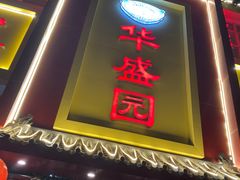 -华盛园卷子王农家菜水库鱼