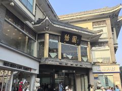 -怡园饭店-餐厅(四望亭店)