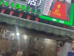-二0二李记南瓜田鸡老字号(宜宾一店)