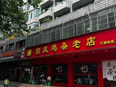 -国庆鸡杂老店