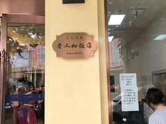 -老人和饭店(淮海中路店)