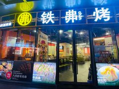 -许哥东北烧烤·铁丳烤串·宫后夹肉(繁花中心店)