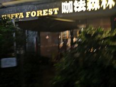 -咖法森林·咖啡  酒吧(天河店)